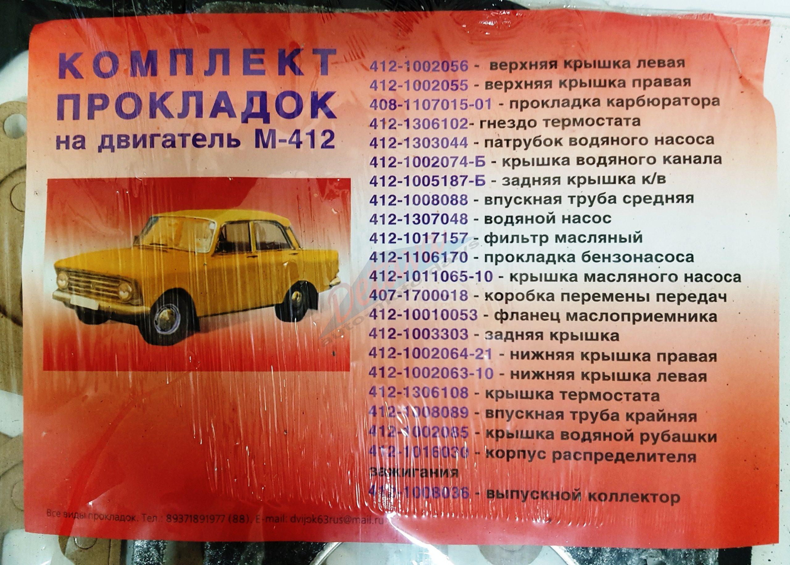 Tarpinių komplektas varikliui M412 15vnt M412/1000000+ - Image 2
